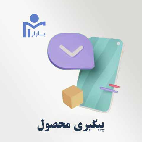 پیگیری محصول