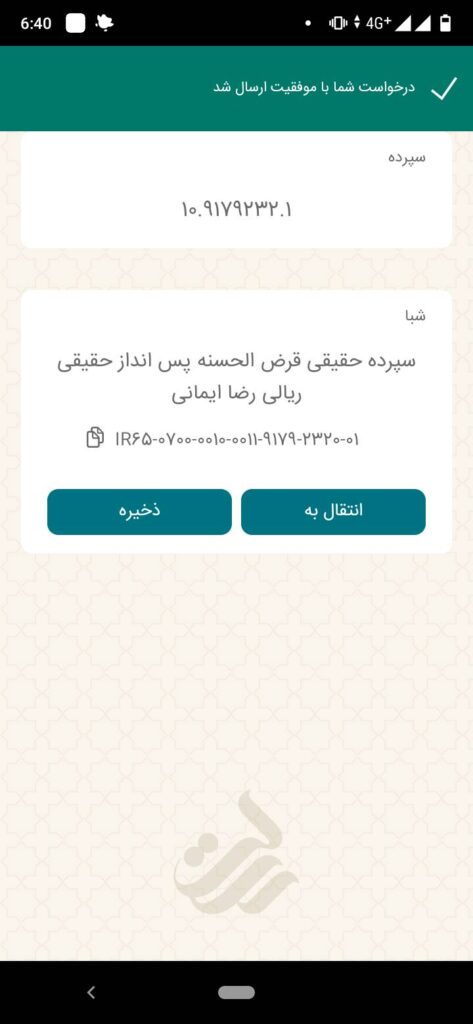 در صفحه زیر، اطلاعات شبا را مشاهده می‌کنید و می‌توانید با انتخاب «انتقال به»، به صفحه انتقال وجه بروید و یا با انتخاب گزینه «ذخیره»، آن شماره را در دفترچه شبای خود ذخیره کنید و یا با کلیک بر نماد کپی (در کنار شماره)، آن را در حافظه تلفن همراه خود کپی کنید.