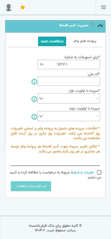 جهت درخواست تغییر سپرده جهت کسر اقساط، ابتدا در منوی اصلی، گزینه وام و سپس گزینه مدیریت کسر اقساط را انتخاب کنید.