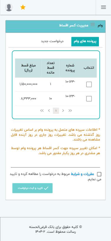 در برگه پرونده‌های وام ‌می‌توانید اطلاعات پرونده‌های وامی که برای کسر اقساط تعریف کرده‌اید را مشاهده کنید و در صورت نیاز اگر پرونده وام شخص دیگری را تعریف کرده باشید اقدام به حذف آن پرونده از لیست کنید.