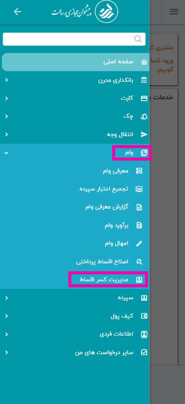 جهت درخواست تغییر سپرده جهت کسر اقساط، ابتدا در منوی اصلی، گزینه وام و سپس گزینه مدیریت کسر اقساط را انتخاب کنید.