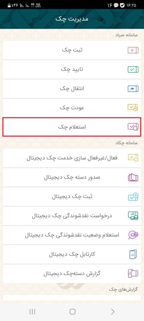 از قسمت مدیریت چک، بر روی گزینه استعلام چک کلیک کنید.