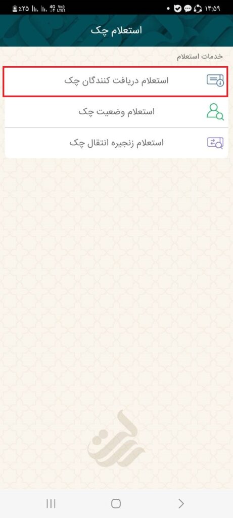 استعلام دریافت‌کنندگان چک را تایید نمایید.