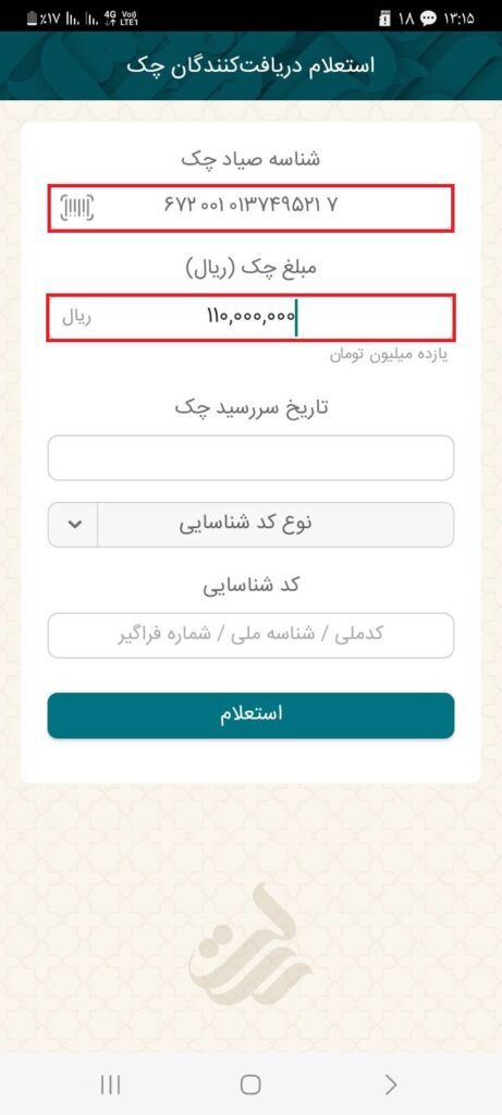 شناسه صیاد چک و مبلغ چک را درج کنید.