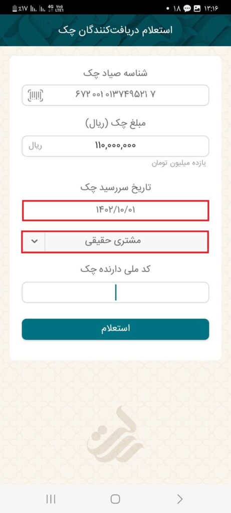تاریخ سررسید چک و نوع کد شناسایی را انتخاب کنید.