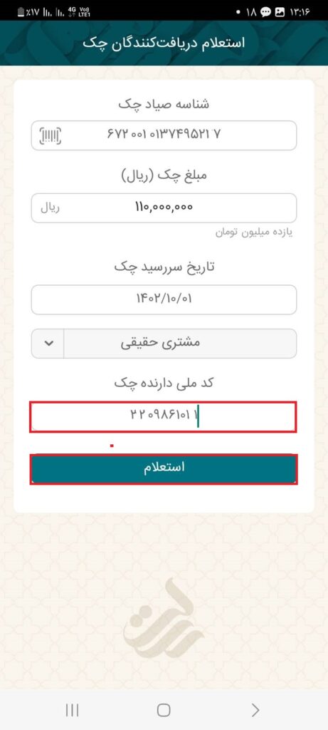 کد ملی دارنده چک را درج و گزینه استعلام را تایید نمایید.