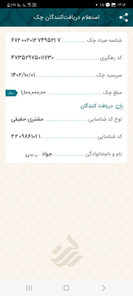 در این مرحله، استعلام دریافت‌کنندگان چک نمایش داده می‌شود.