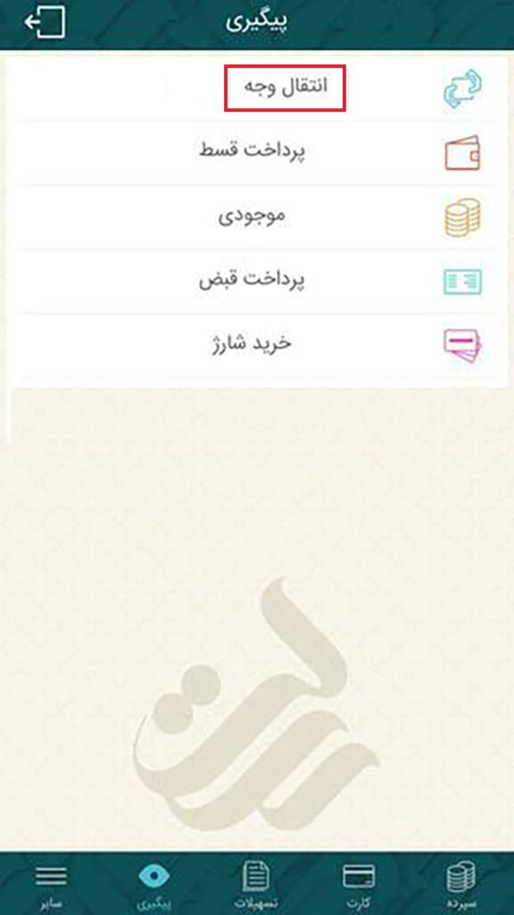 ابتدا از بخش پیگیری، گزینه انتقال وجه را انتخاب کنید.
