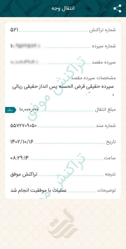 بعد از انتخاب، می‌توانید درخواست‌های انتقال وجه قبلی خود را مشاهده نمایید. با انتخاب هر درخواست، می‌توانید جزئیات آن را ببینید.