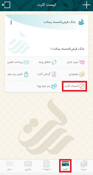 ابتدا از بخش کارت، گزینه انسداد کارت را انتخاب کنید.