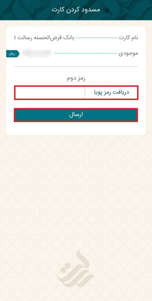 در گام بعد، دریافت رمز پویا را انتخاب و رمز را وارد کنید. در انتها گزینه ارسال را ثبت کنید. به این صورت، کارت مورد نظر شما مسدود می‌شود.