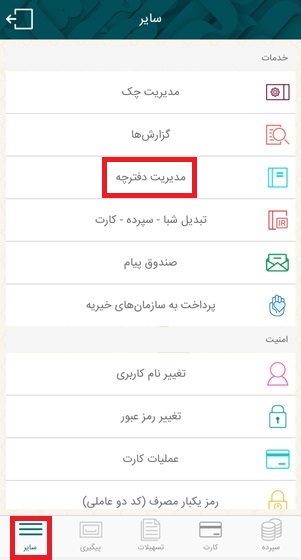 ابتدا از بخش سایر، گزینه مدیریت دفترچه را انتخاب کنید.