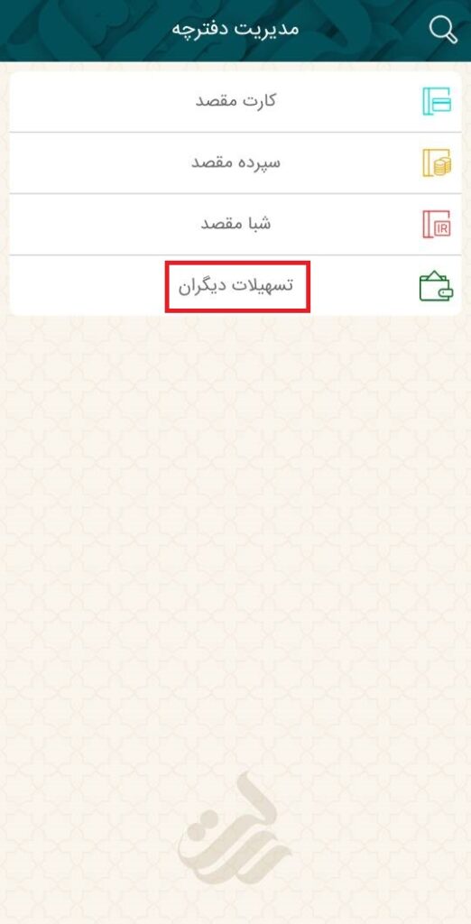 گزینه تسهیلات دیگران را انتخاب نمایید.