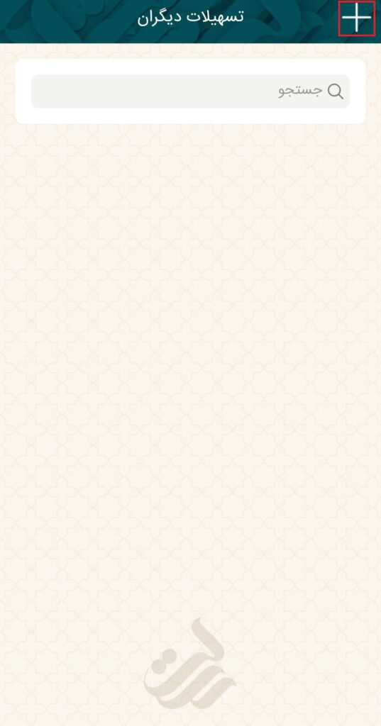 شماره وام ذخیره‌شده نمایش داده می‌شود. با زدن گزینه «+» می‌توانید شماره‌های جدید را اضافه کنید.