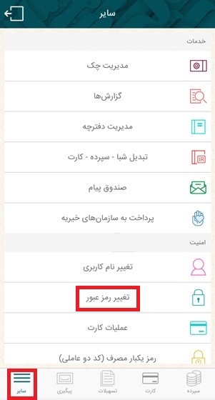ابتدا از بخش سایر، گزینه تغییر رمز عبور را انتخاب کنید.