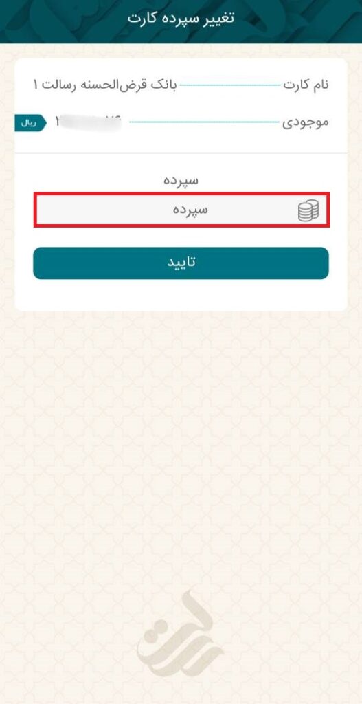 ابتدا از بخش کارت، گزینه تغییر سپرده را انتخاب کنید.