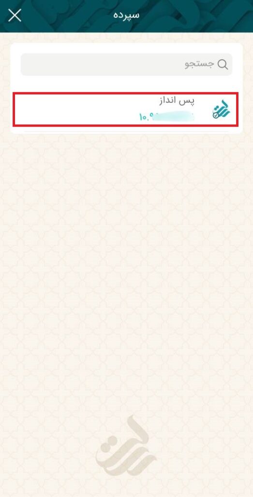 در گام بعد، گزینه سپرده را انتخاب و در صفحه جدید، سپرده مورد نظر خود را برای اتصال به کارت، انتخاب نمایید.