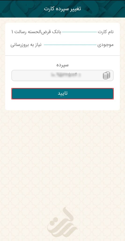 بعد از انتخاب سپرده، با انتخاب گزینه تایید، تغییر سپرده انجام می‌شود.