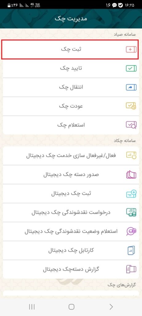 از قسمت سایر، گزینه مدیریت چک را انتخاب کرده و بر روی گزینه ثبت چک، کلیک کنید.