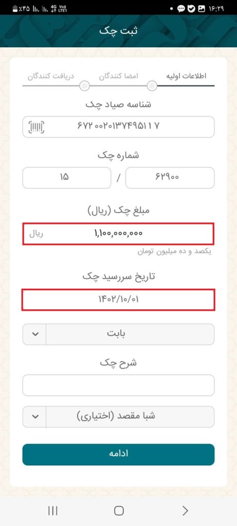 مبلغ چک و تاریخ سررسید چک را مشخص نمایید.
