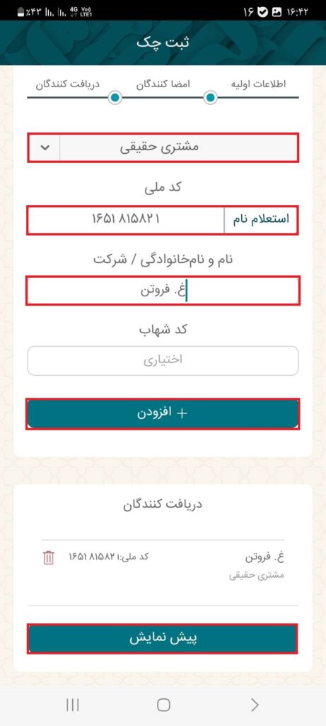در مرحله آخر، با انتخاب نوع کد شناسایی و استعلام کد ملی دریافت‌کننده، گزینه افزودن را انتخاب و بر روی گزینه پیش‌نمایش کلیک نمایید.