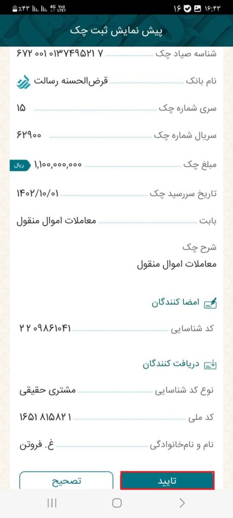 با تایید پیش‌نمایش ثبت چک، چک به نام دریافت‌کننده ثبت می‌گردد.