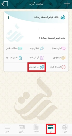 ابتدا از بخش کارت، گزینه رمز دوم پویا را انتخاب کنید.