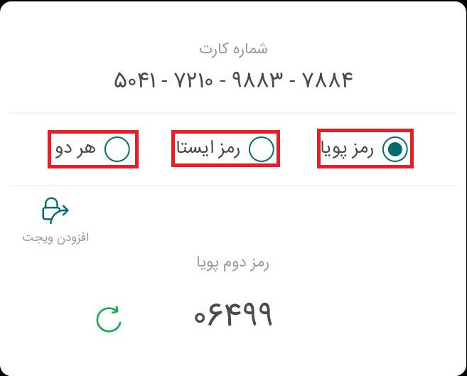 در صفحه جدید، می‌توانید گزینه رمز پویا، رمز ایستا و یا هر دو را انتخاب نمایید.