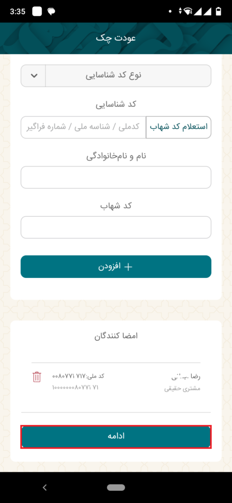 با رویت امضاکنندگان، ادامه دهید.