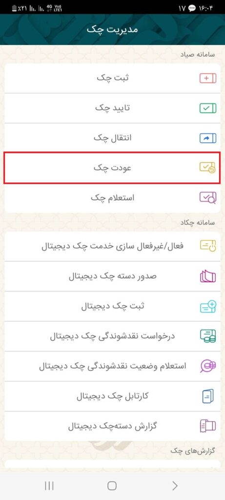 از قسمت مدیریت چک، گزینه عودت چک را انتخاب کنید.