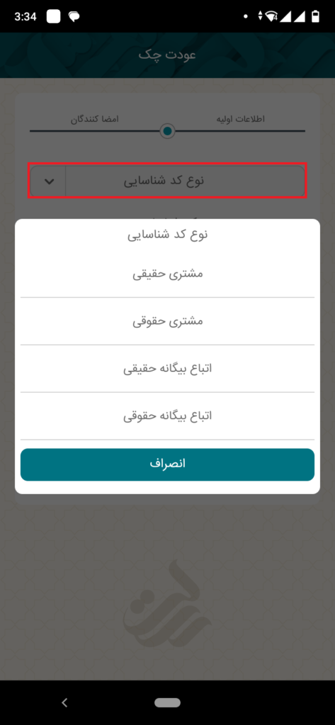 نوع کد شناسایی را با توجه به تصویر، انتخاب کنید.