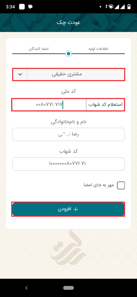 کد ملی خود را وارد و استعلام کد شهاب را بگیرید و بر روی گزینه افزودن، کلیک نمایید.