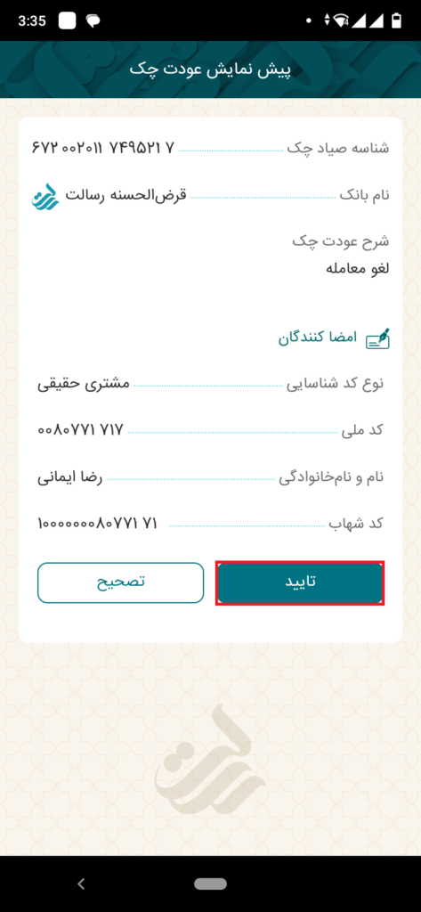 درآخرین مرحله، با رویت پیش‌نمایش چک و تایید آن، عملیات عودت چک انجام می‌شود.