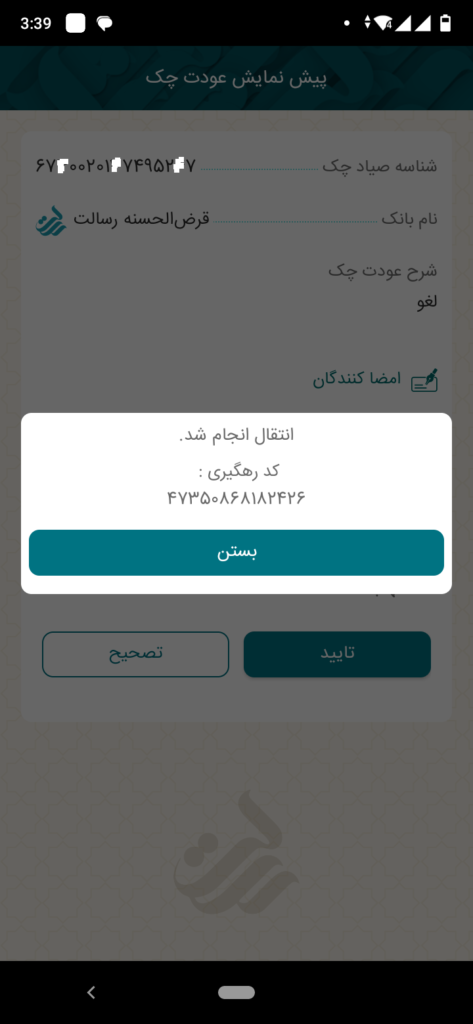 رسید عملیات عودت چک با قابلیت کد رهگیری، نمایش داده می‌شود.