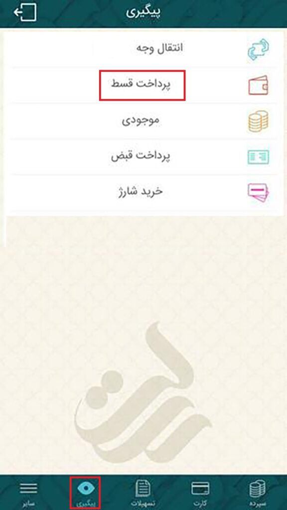 ابتدا از بخش پیگیری، گزینه پرداخت قسط را انتخاب کنید.