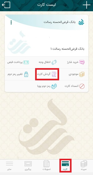 ابتدا از بخش کارت، گزینه گردش کارت را انتخاب کنید.