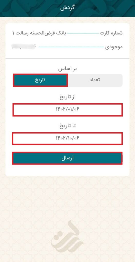 برای مشاهده صورت‌حساب براساس تاریخ، گزینه «تاریخ» را انتخاب و در کادرهای زیر آن، تاریخ مد نظر خود را مشخص کنید.