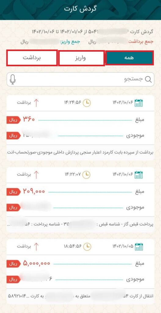 بعد از انتخاب گزینه ارسال، صورت‌حساب سپرده به نمایش در می‌آید و می‌توانید هم به صورت تجمیعی و هم به صورت مجزا، واریزها و برداشت‌ها از کارت را مشاهده کنید.
