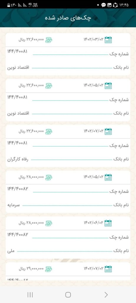 4- با انتخاب مبلغ و تاریخ چک می‌توانید گزارش کلی از چک‌های صادرشده خود را مانند تصویر مشاهده کنید.