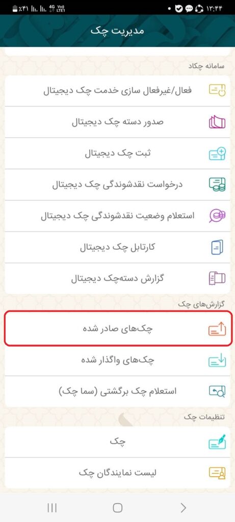 1- از صفحه‌ی اصلی همراه‌بانک، گزینه سایر را انتخاب و سپس، از منوی مدیریت چک، قسمت گزارش‌های چک، گزینه چک‌های صادر شده را انتخاب نمایید.