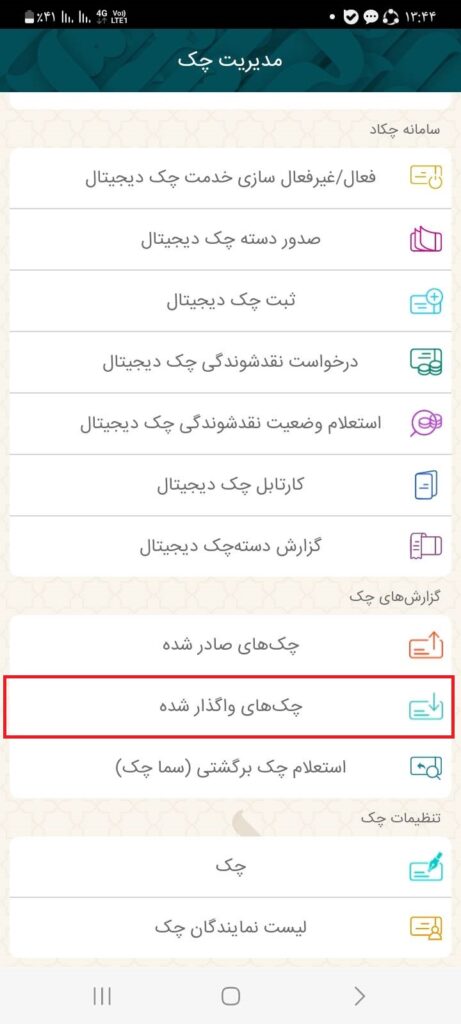 1- از صفحه‌ی اصلی همراه‌بانک، گزینه سایر را انتخاب کنید. سپس از منوی مدیریت چک، قسمت گزارش‌های چک، گزینه چک‌های واگذارشده را انتخاب نمایید.