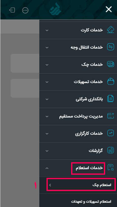 1- از منوی خدمات استعلام گزینه استعلام چک را انتخاب کنید.