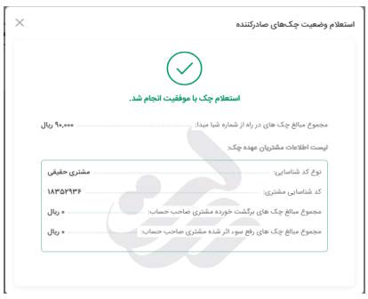 6- پس از کلیک بر روی آن مشخصات دارنده چک را وارد می نمایید  و با کلیک بر روی گزینه استعلام لیست مشتریان عهده دار چک به شما نمایش داده می‌شود.
