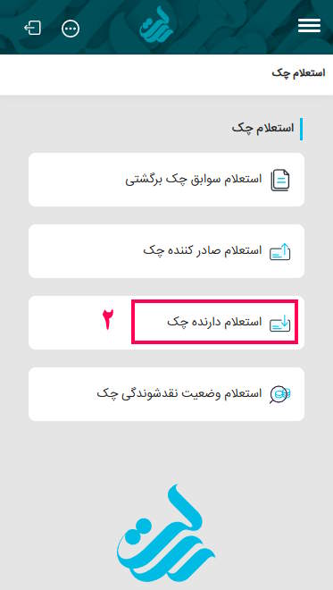 2- در صفحه باز شده گزینه استعلام دارنده چک را بزنید.