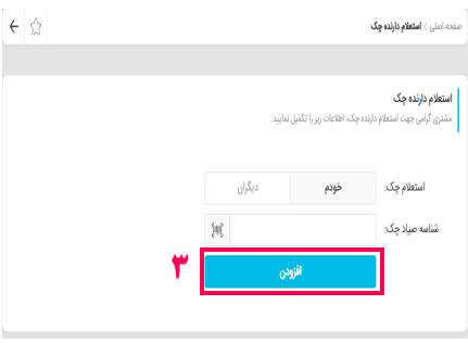 3- شناسه صیادی چک را وارد کنید و گزینه افزودن را بزنید.