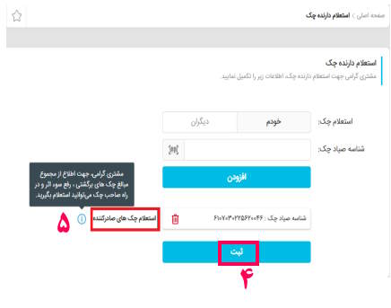 4- با انتخاب گزینه ثبت لیست ذینفعان نمایش داده میشود.
5-با انتخاب گزینه استعلام چک های صادرکننده (مجموع مبالغ چک های برگشتی، رفع سوء اثر شده و در راه صاحب چک) به شما نمایش داده میشود.