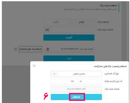 6- پس از کلیک بر روی آن مشخصات دارنده چک را وارد می نمایید  و با کلیک بر روی گزینه استعلام لیست مشتریان عهده دار چک به شما نمایش داده می‌شود.
