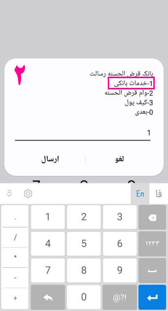 2- با وارد کردن عدد 1 گزینه خدمات بانکی را انتخاب کنید.