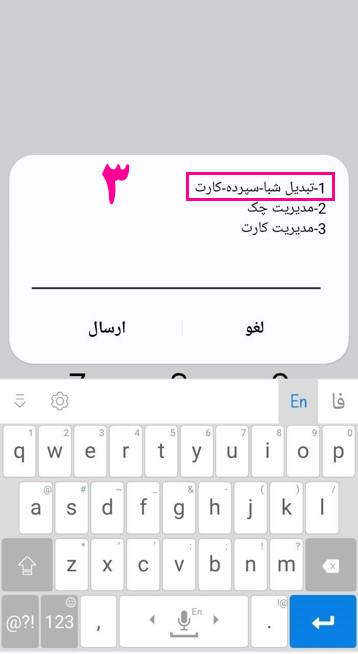 3- با وارد کردن عدد 1 گزینه تبدیل شبا- سپرده – کارت را انتخاب کنید.