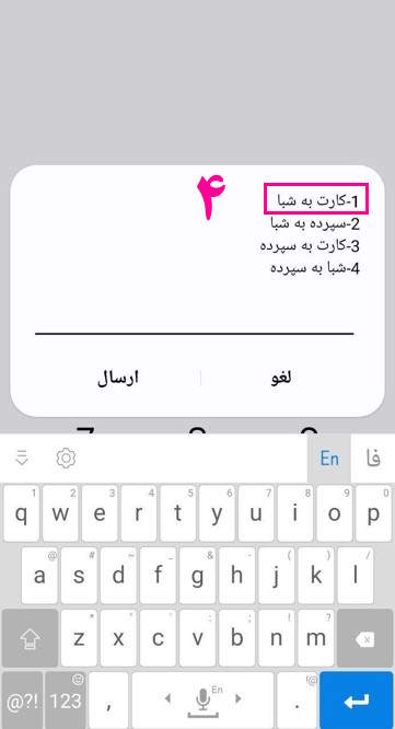 4- با وارد کردن عدد 1 گزینه کارت به شبا را انتخاب کنید.